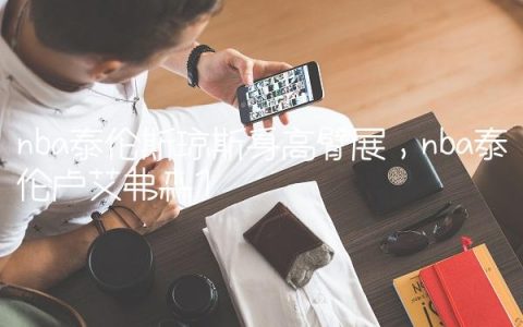 nba泰伦斯琼斯身高臂展,nba泰伦卢艾弗森
