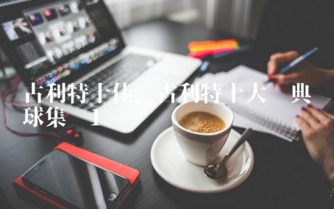 古利特十佳,古利特十大经典进球集锦
