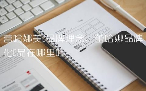 蕾哈娜美妆品牌理念,蕾哈娜品牌化妆品在哪里买