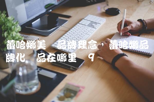 蕾哈娜美妆品牌理念,蕾哈娜品牌化妆品在哪里买