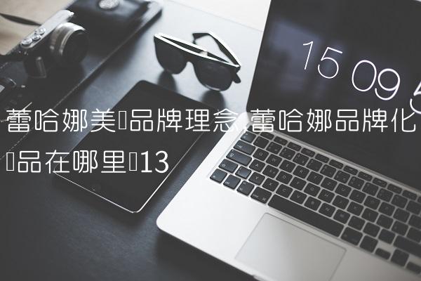 蕾哈娜美妆品牌理念,蕾哈娜品牌化妆品在哪里买