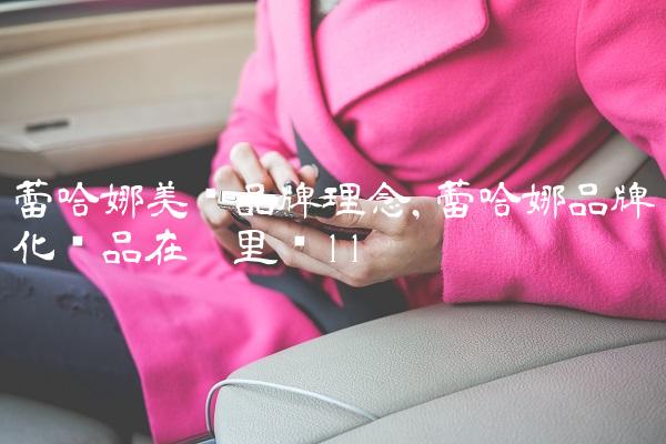 蕾哈娜美妆品牌理念,蕾哈娜品牌化妆品在哪里买