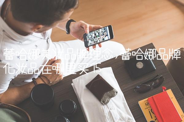 蕾哈娜美妆品牌理念,蕾哈娜品牌化妆品在哪里买