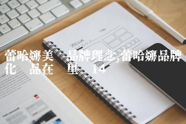 蕾哈娜美妆品牌理念,蕾哈娜品牌化妆品在哪里买