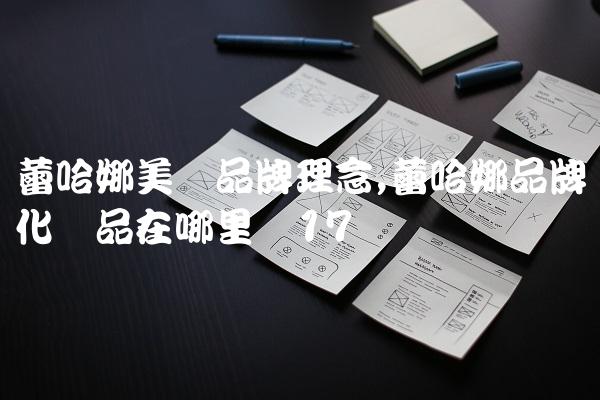蕾哈娜美妆品牌理念,蕾哈娜品牌化妆品在哪里买