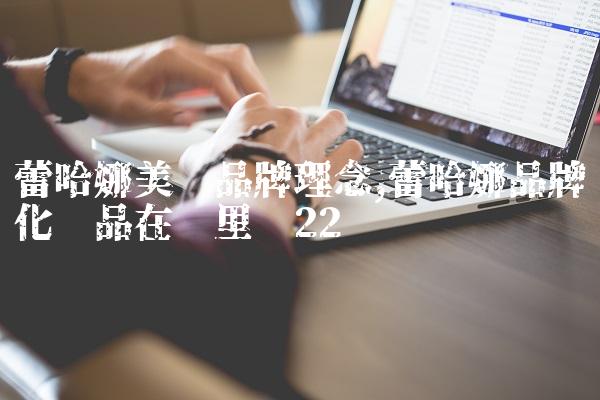 蕾哈娜美妆品牌理念,蕾哈娜品牌化妆品在哪里买