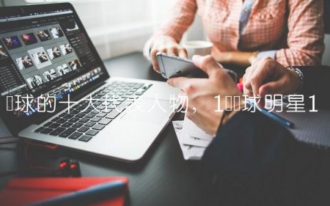 篮球的十大代表人物,1号篮球明星
