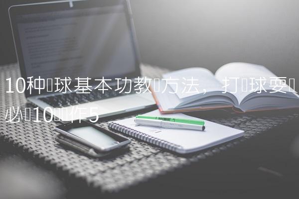 10种篮球基本功教学方法,打篮球耍帅必学10个动作