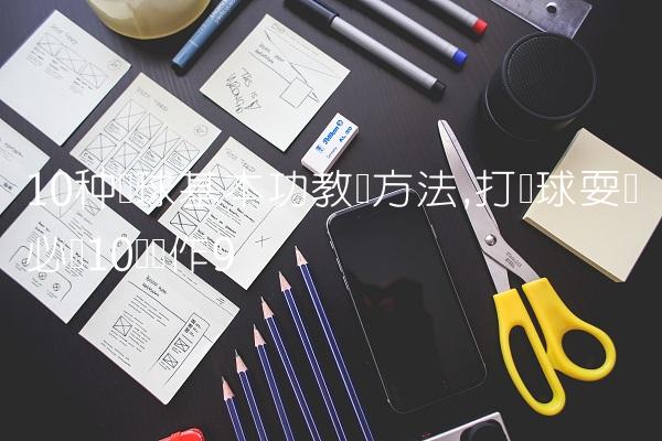 10种篮球基本功教学方法,打篮球耍帅必学10个动作