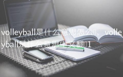 volleyball是什么意思怎么读,volleyball是什么意思中文翻译