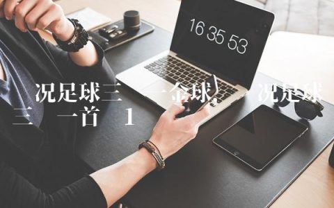 实况足球三换一金球,实况足球三换一首选