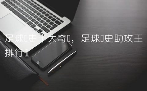足球历史十大奇迹,足球历史助攻王排行