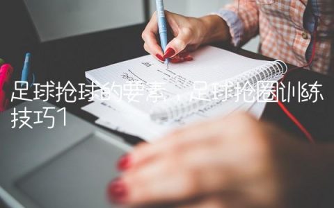 足球抢球的要素,足球抢圈训练技巧