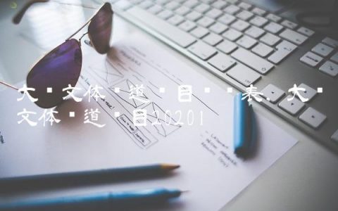大连文体频道节目时间表,大连文体频道节目2020