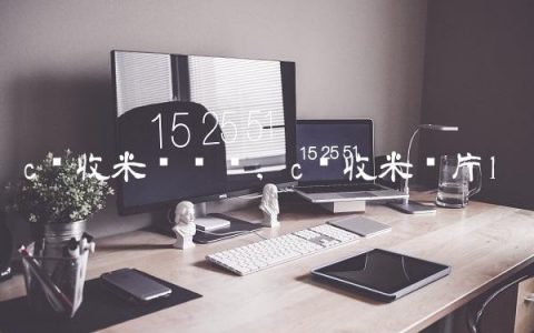 c罗收米动态图,c罗收米图片