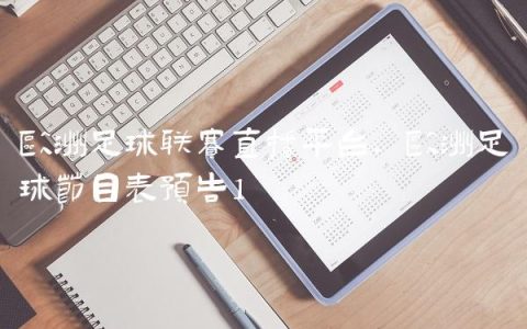 欧洲足球联赛直播平台,欧洲足球节目表预告