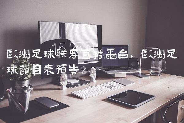 欧洲足球联赛直播平台,欧洲足球节目表预告