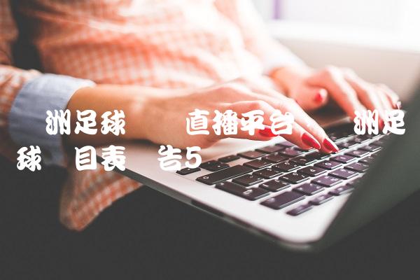 欧洲足球联赛直播平台,欧洲足球节目表预告