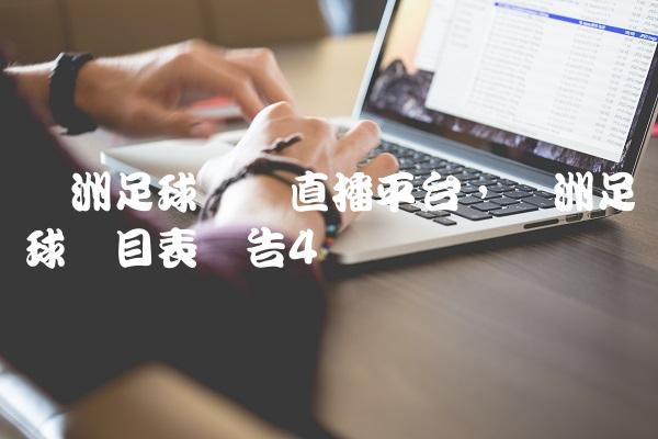 欧洲足球联赛直播平台,欧洲足球节目表预告