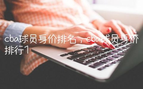 cba球员身价排名,cba球员身价排行