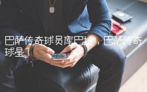 巴萨传奇球员库巴拉,巴萨传奇球星