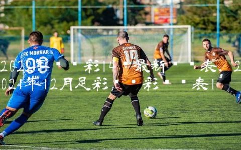 2022年胜负彩14场最新对阵表,2021年12月足彩胜负彩对阵表