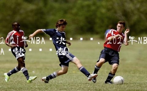 2021年NBA总决赛视频,2021年NBA总决赛时间表