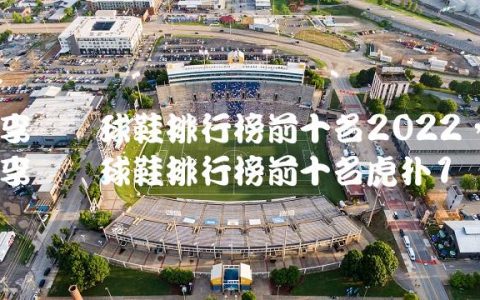 李宁篮球鞋排行榜前十名2022,李宁篮球鞋排行榜前十名虎扑