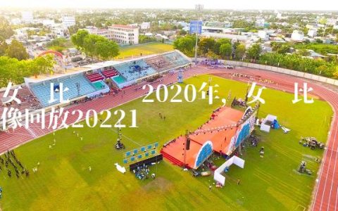 女篮比赛视频2020年,女篮比赛录像回放2022