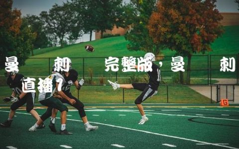 曼联热刺视频完整版,曼联热刺视频直播