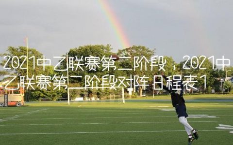 2021中乙联赛第二阶段,2021中乙联赛第二阶段对阵日程表