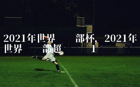 2021年世界俱乐部杯,2021年世界俱乐部超级联赛