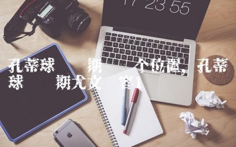 孔蒂球员时期踢哪个位置,孔蒂球员时期尤文阵容