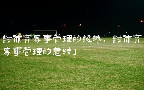对体育赛事管理的认识,对体育赛事管理的总结