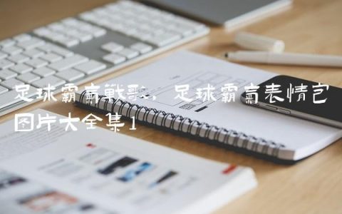 足球霸气战歌,足球霸气表情包图片大全集