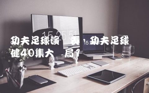 功夫足球演员表,功夫足球张卫健40集大结局