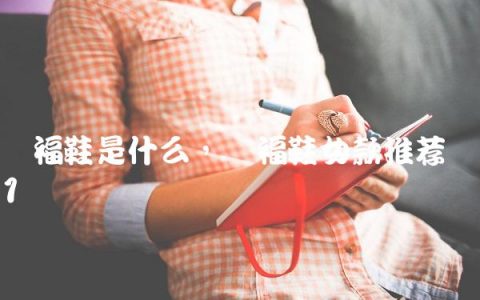 乐福鞋是什么,乐福鞋女款推荐