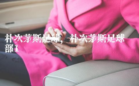 朴次茅斯足球,朴次茅斯足球俱乐部