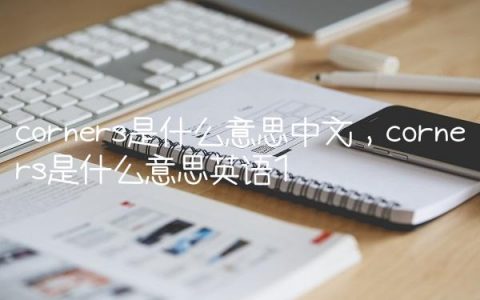 corners是什么意思中文,corners是什么意思英语
