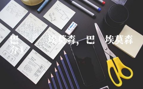 巴萨签约埃莫森,巴萨埃莫森简介