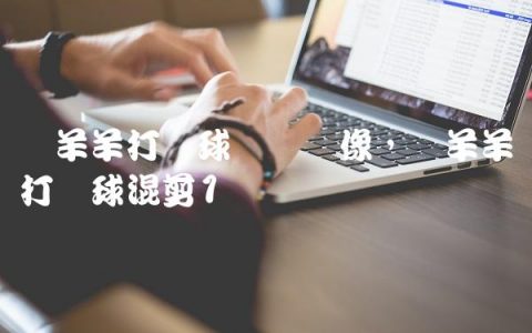 懒羊羊打篮球优质头像,懒羊羊打篮球混剪