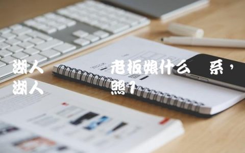 湖人库兹马与老板娘什么关系,湖人库兹马帅照