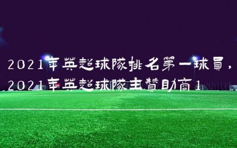 2021年英超球队排名第一球员,2021年英超球队主赞助商