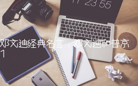 邓文迪经典名言,邓文迪和普京