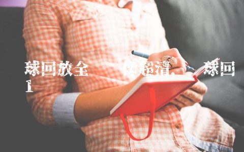 篮球回放全场录像超清,篮球回忆录