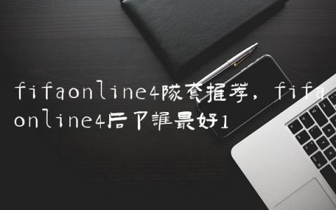 fifaonline4队套推荐,fifaonline4后卫谁最好