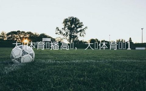 大连体育广播高阳,大连体育广场