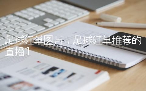 足球红单图片,足球红单推荐的直播