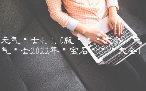 元气骑士4.1.0版兑换码大全,元气骑士2022年蓝宝石兑换码大全