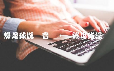 劲爆足球游戏音乐,劲爆足球漫画